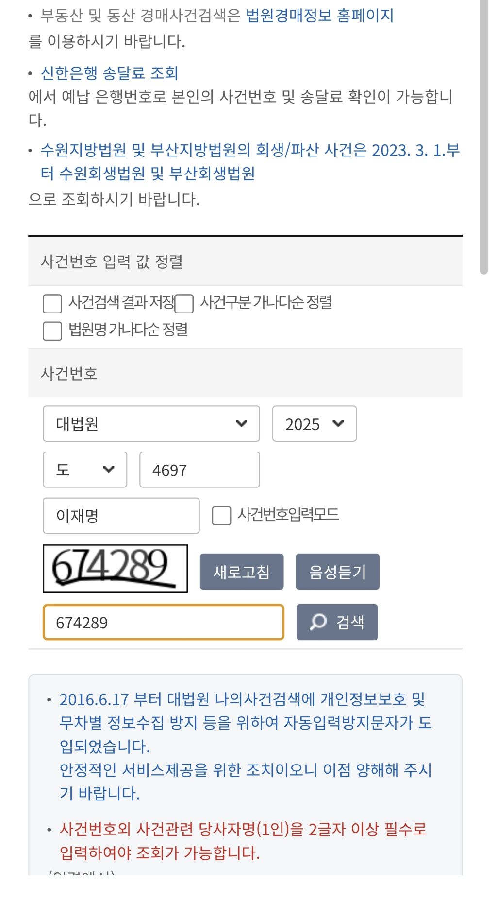 이재명 후보 파기환송심 나의사건검색 조회화면 (기일변경 된 거 눈 으로 직접 보고 싶은 여시들 들어와) | 인스티즈