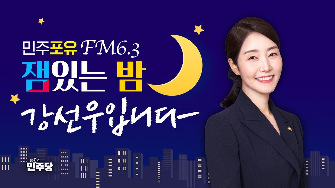 어제 첫방한 민주당 new 자컨 🌙심야 라디오📻 매일 밤 9시🎧 잼있는 밤 강선우입니다🌃 | 인스티즈