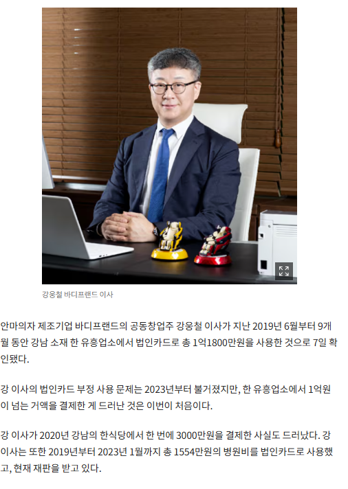  바디프랜드 오너家 강웅철 이사, 9개월간 법카로 유흥업소서 1억 사용…주인 같은 식..