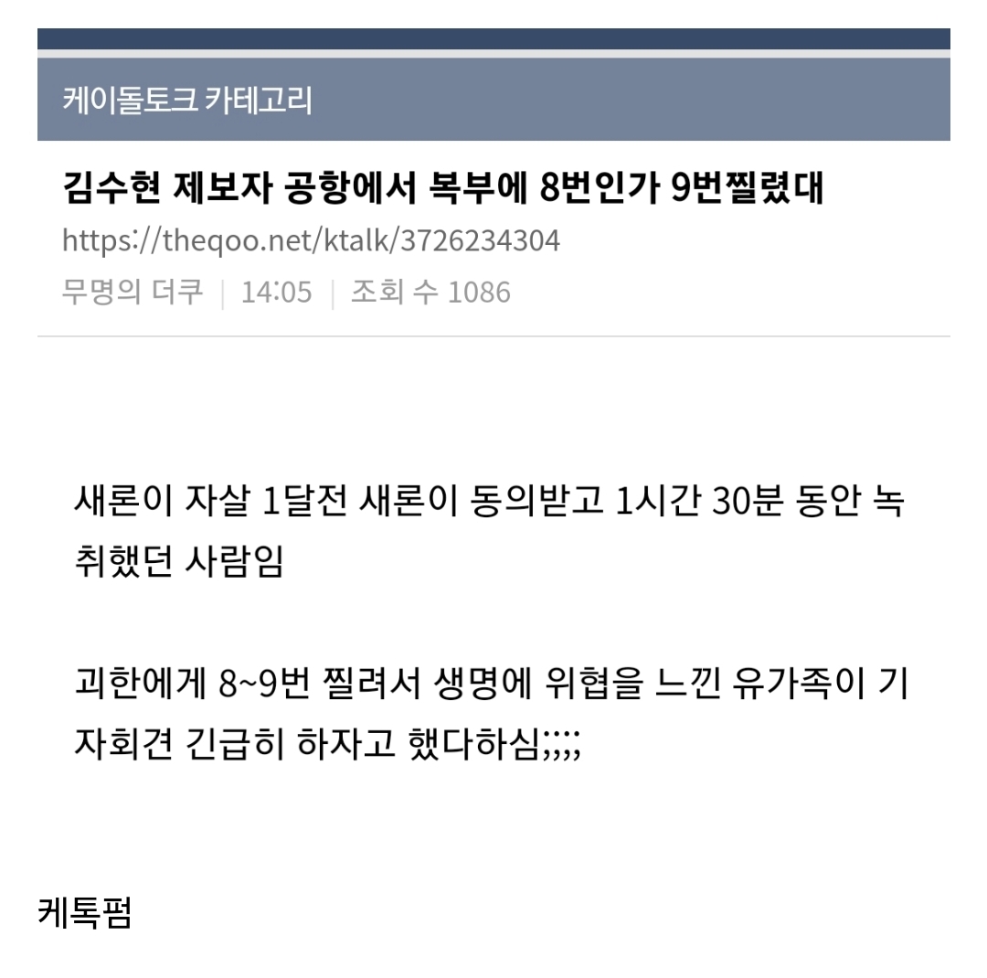  김수현 제보자 공항에서 조선족한테 피습당해서 유가족이 기자회견 열었음