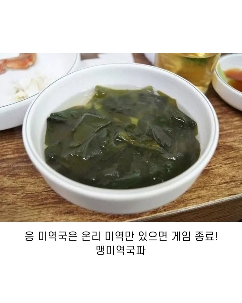 세 가지로 나뉜다는 미역국 취향 | 인스티즈