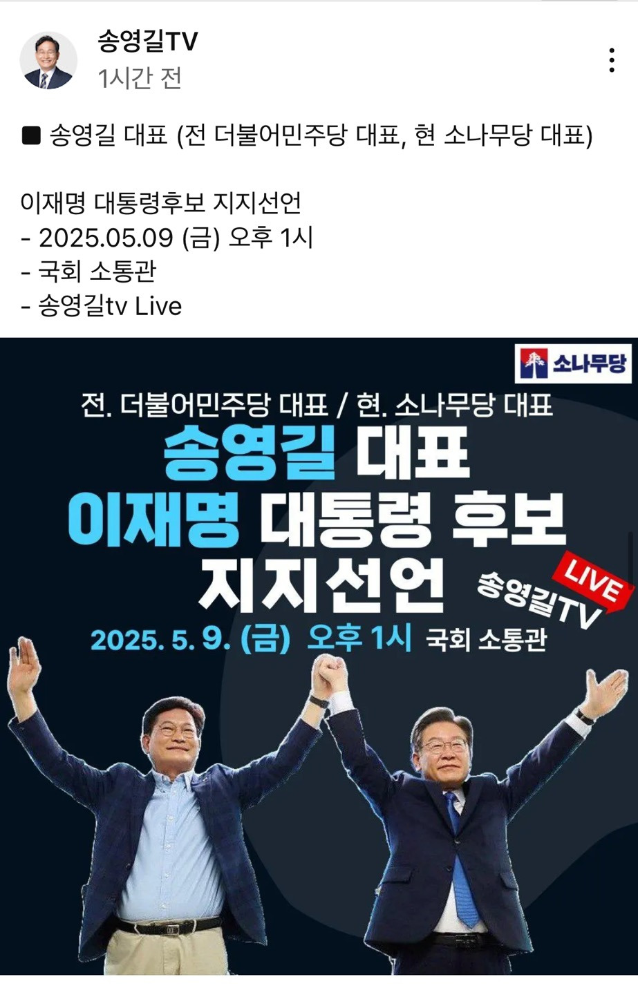 소나무당 송영길 대표 이재명 후보 지지선언 | 인스티즈