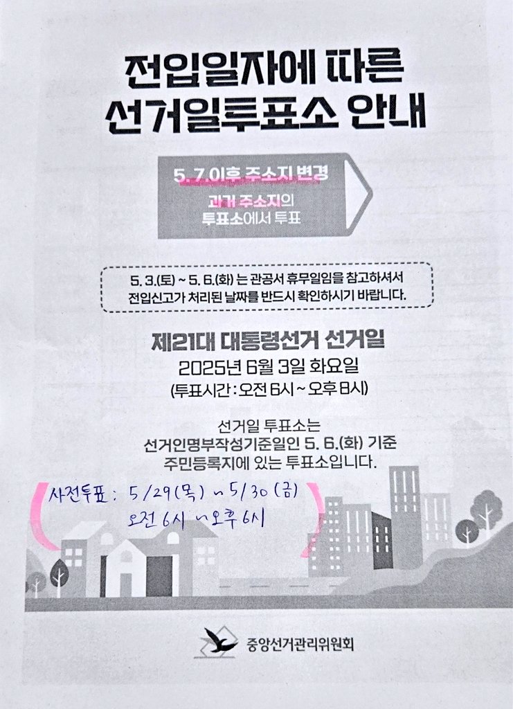 ❗❗5월 7일 이후 전입신고 시 과거 주소지에서 대선 투표 해야됨.twt | 인스티즈
