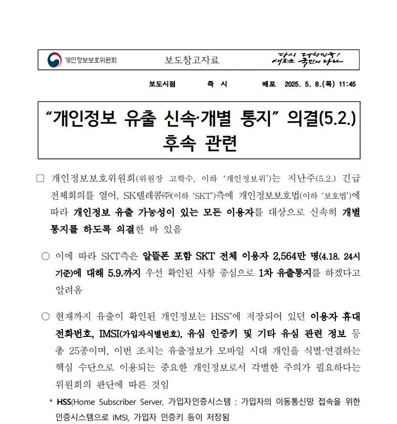  SKT가 털린 개인정보는 25종1