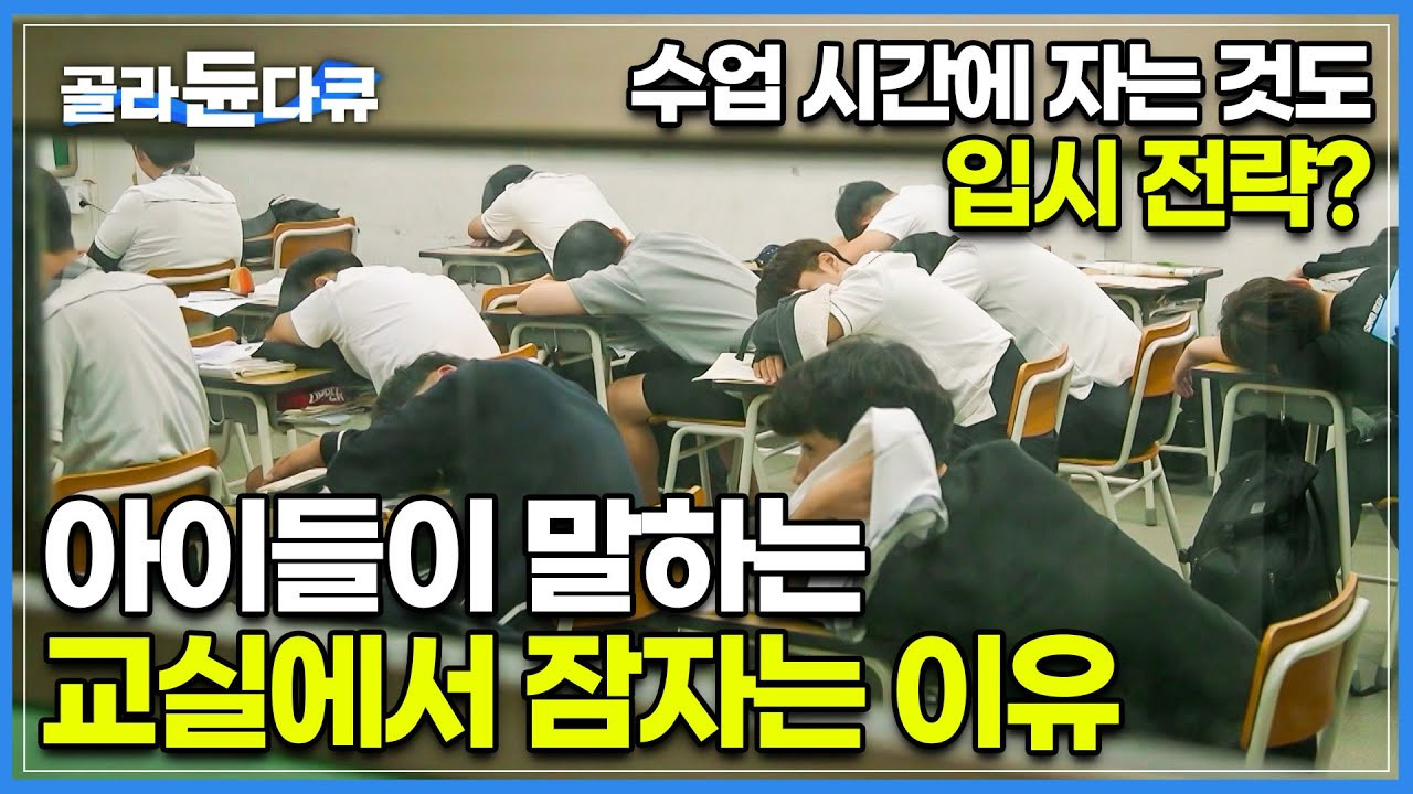 학교에서 80%는 잠자고 20%만 수업 듣는다 함 | 인스티즈