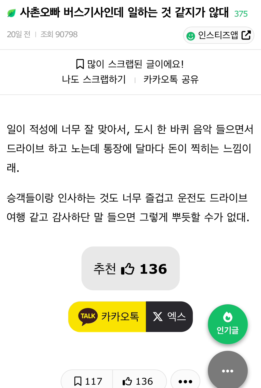  사촌오빠 버스기사인데 일하는 것 같지가 않대1