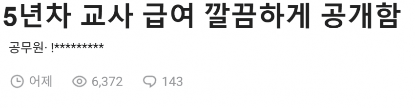  5년차 교사 실수령 공개