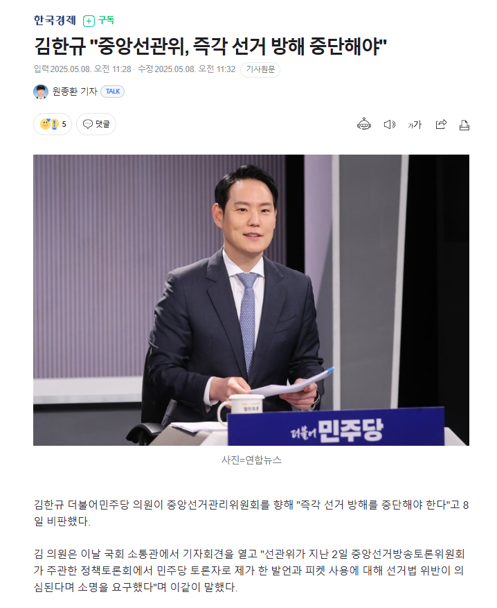  김한규 중앙선관위, 즉각 선거 방해 중단해야