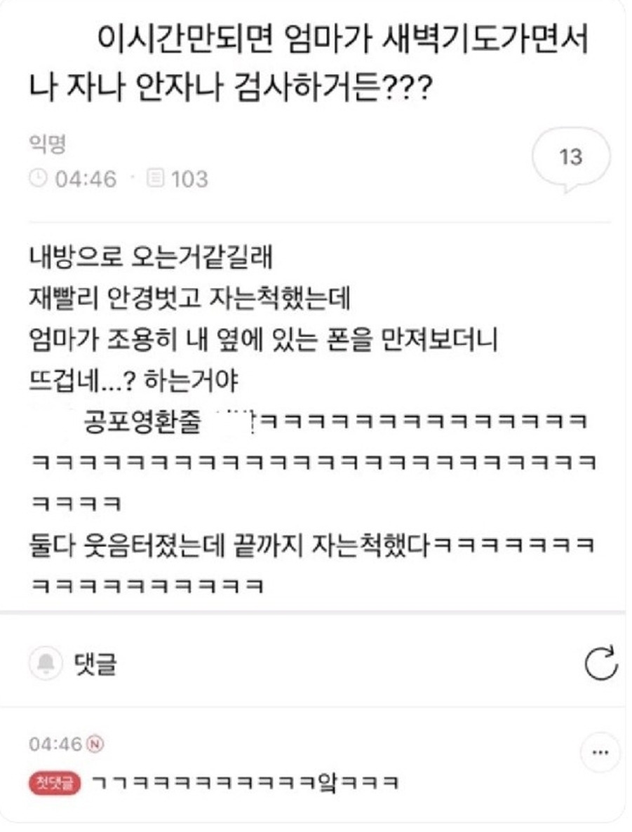  새벽 4시에 자나 안자나 검사하는 엄마1