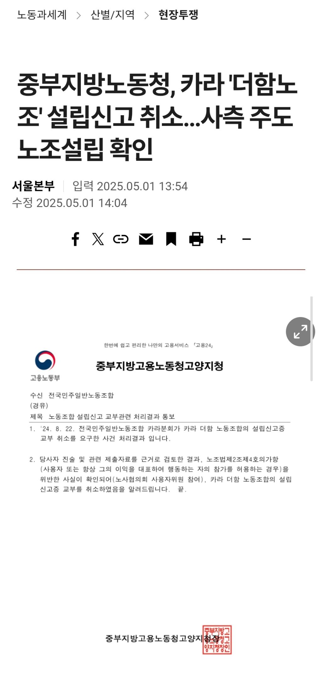 중부지방노동청, 카라 '더함노조' 설립신고 취소…사측 주도 노조설립 확인 | 인스티즈