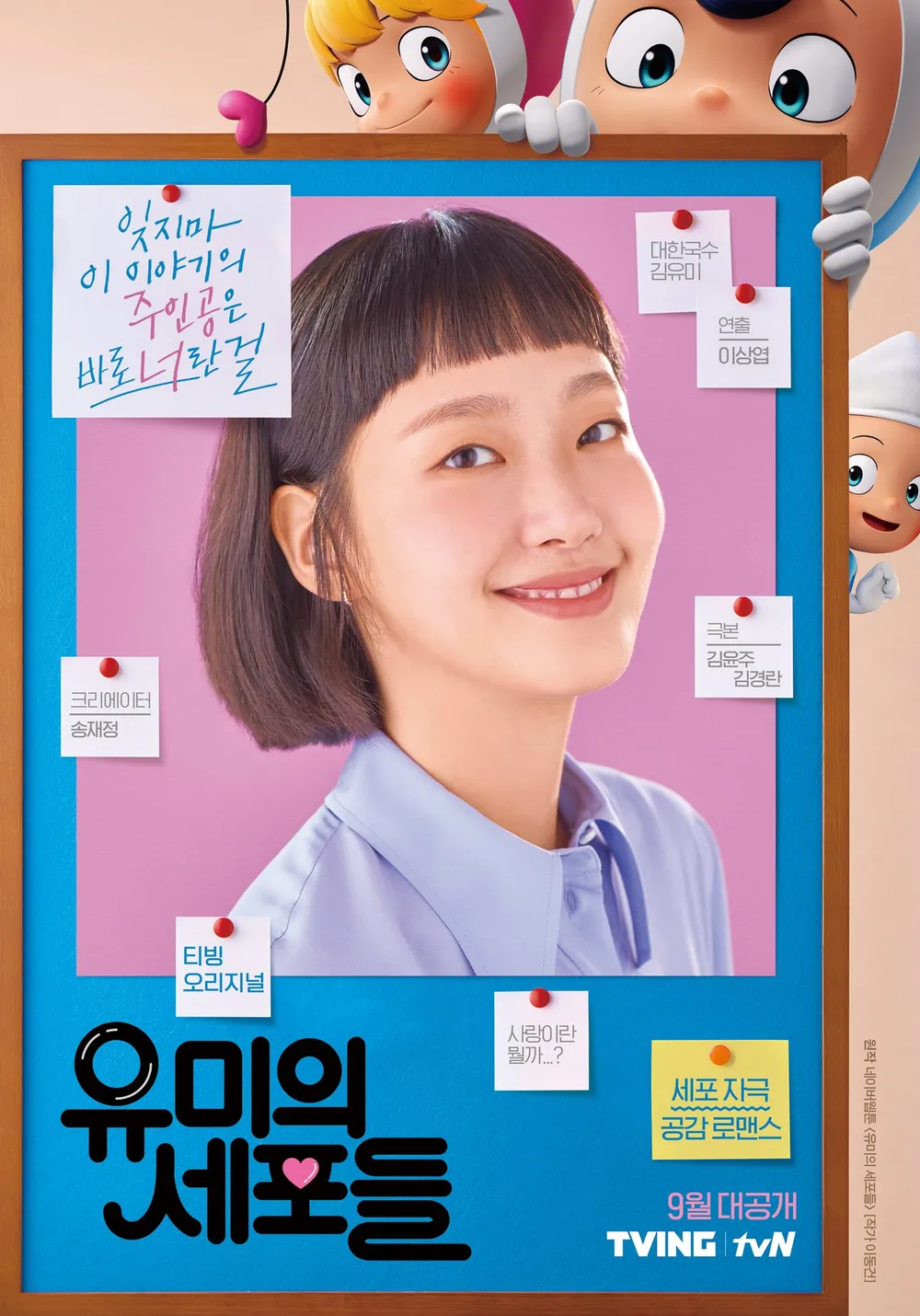 유미의 세포들 3 한다면 순록이는 누구일까 | 인스티즈