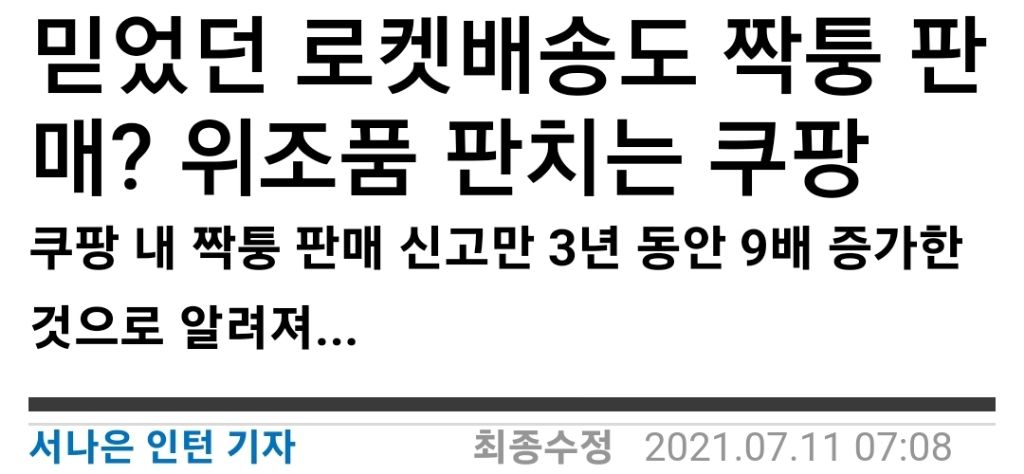 믿었던 로켓배송도 짝퉁 판매? 위조품 판치는 쿠팡 | 인스티즈