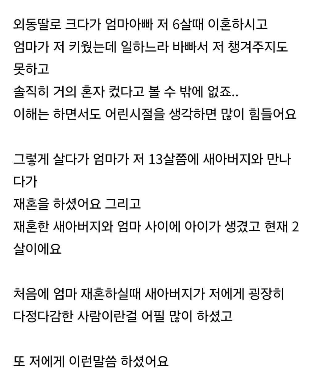  엄마가 재혼하고 아이가 생겼는데 전 찬밥 신세네요1