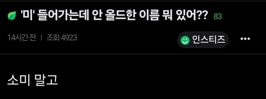  &apos;미&apos; 들어가는데 안 올드한 이름 뭐 있어??1