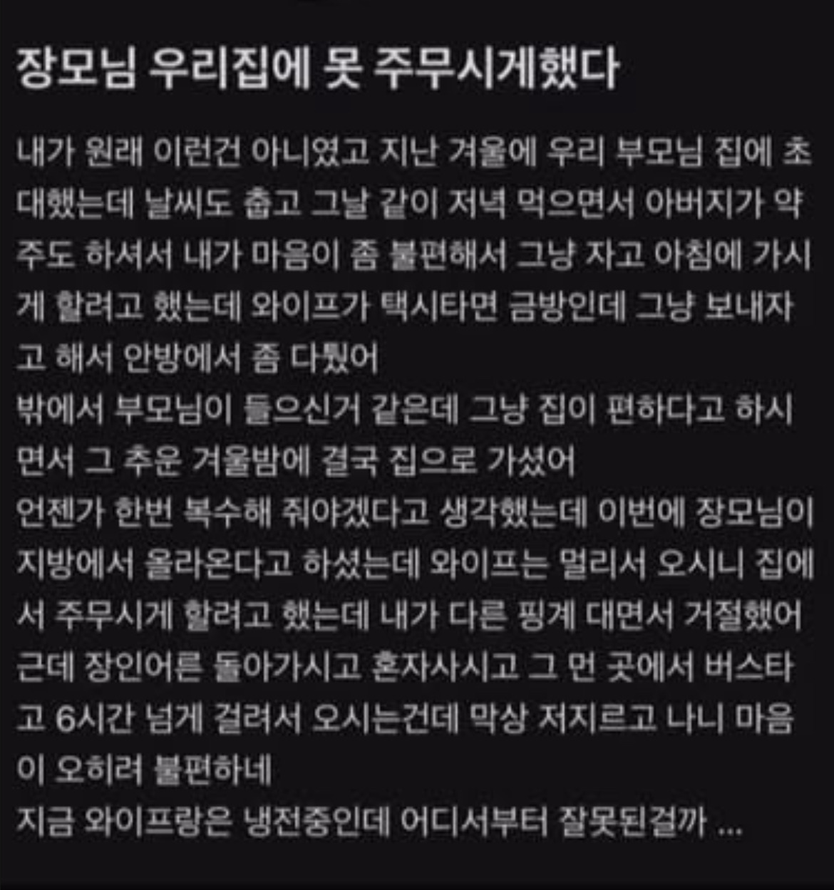 장모님 우리집에 못 주무시게했다4