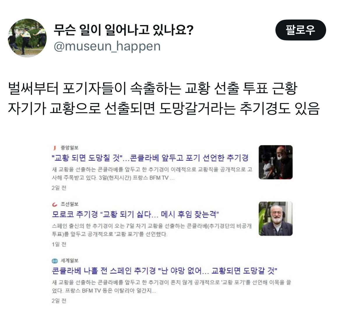  찐 콘클라베 근황.twt
