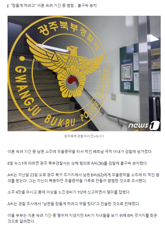  소주 맛 이상해 60대 남성 신고…베트남 아내가 우울증약 탔다