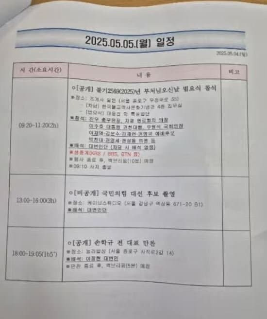차명진이 공개한 5.5 (월) 국힘 일정 문건 | 인스티즈