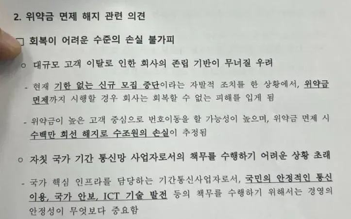  SKT 위약금 면제 해지 관련 의견