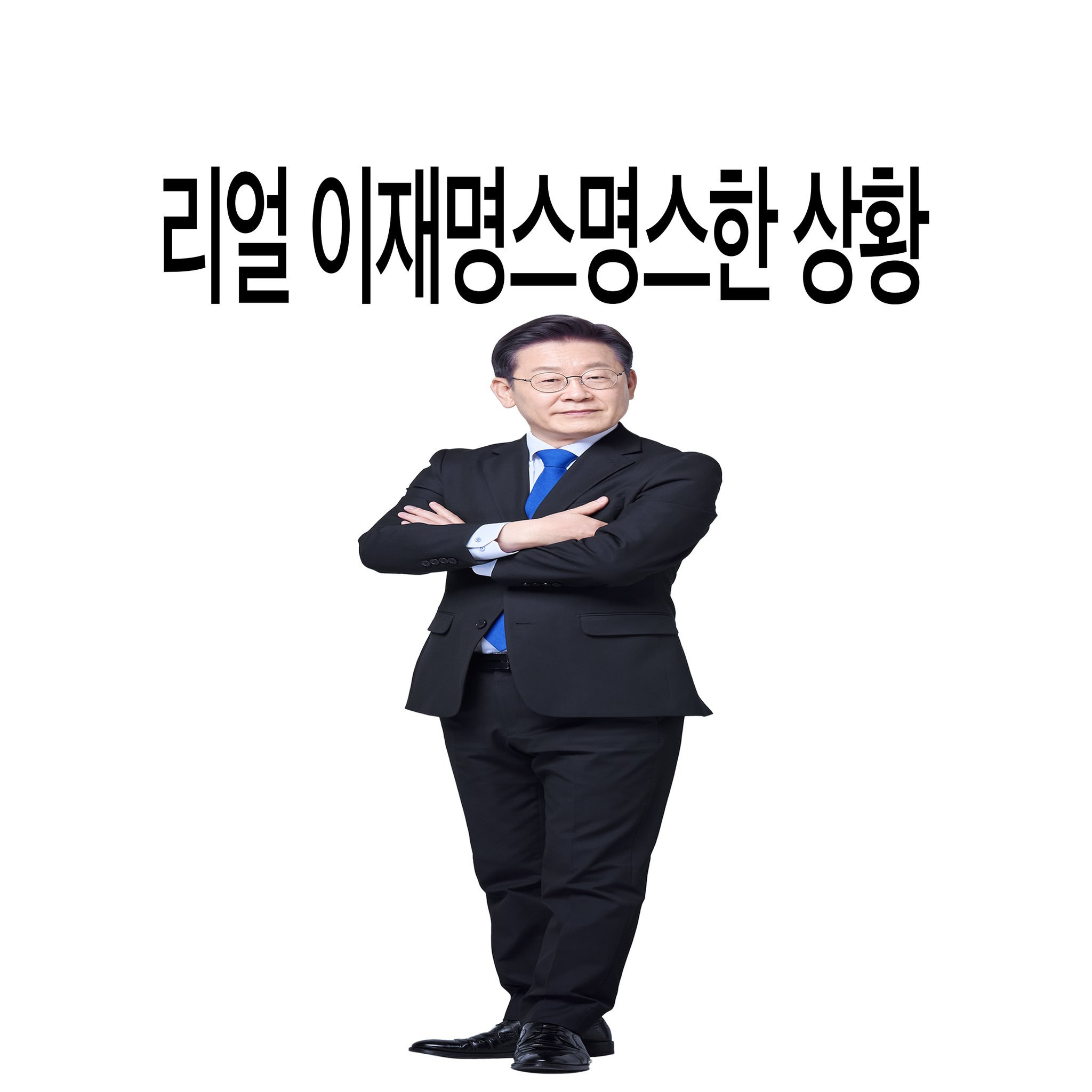  이재명 유일한 긁힘 포인트 1. 할아버지 2…🆕