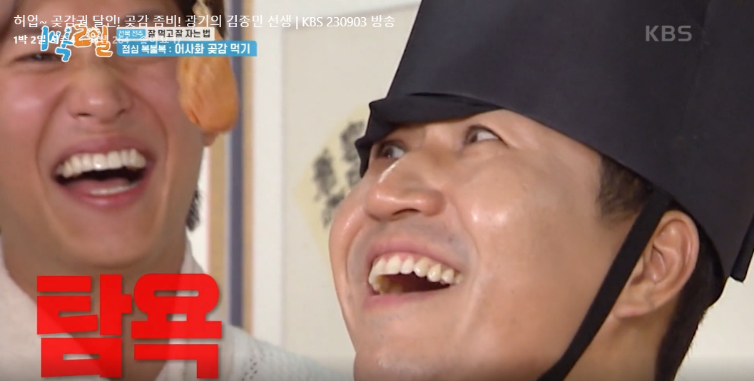  시청자 배꼽뽑은 어제자 1박2일 김종민 곶감게임