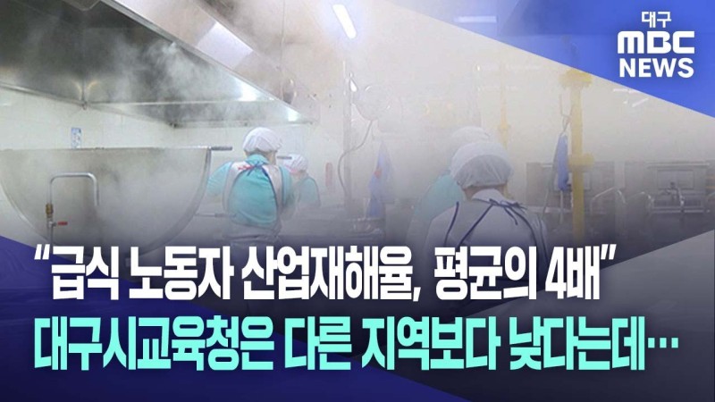 대구 학교 급식 노동자 산업재해율 두고···노사 공방 이어가 | 인스티즈