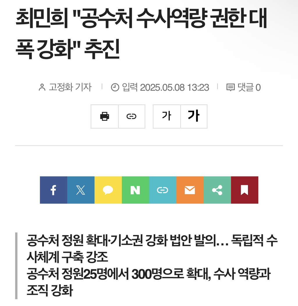 최민희 "공수처 수사역량 권한 대폭 강화" 추진 | 인스티즈