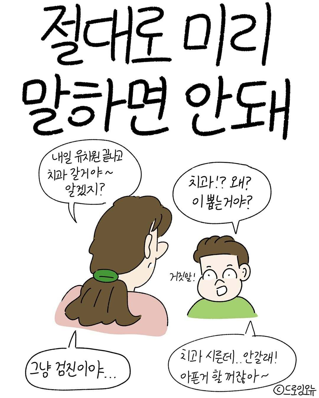  절대로 미리 말하면 안돼