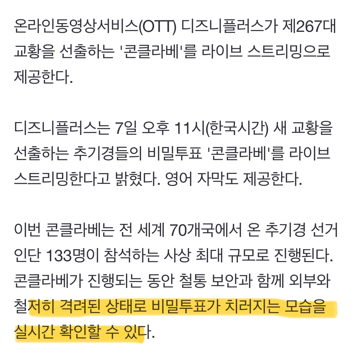 오늘 밤에 찐 콘클라베 실시간 방영 예정 | 인스티즈