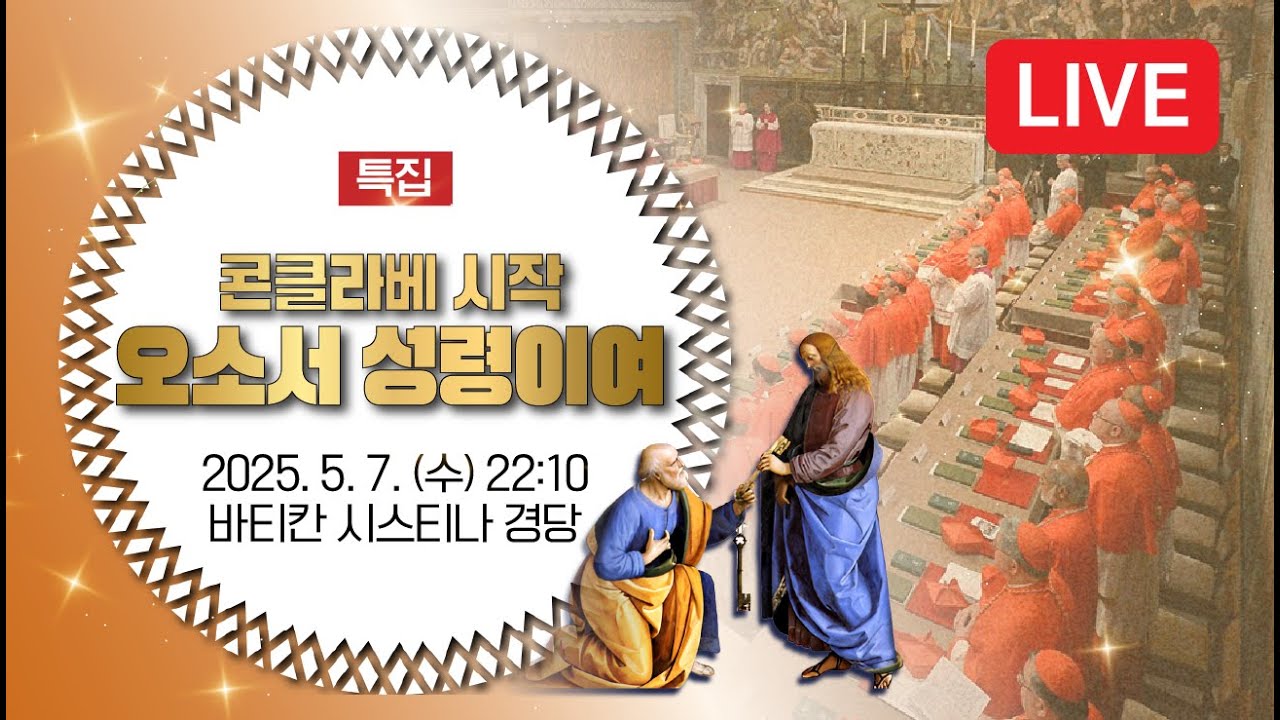 콘클라베 실시간 방송 중 | 인스티즈