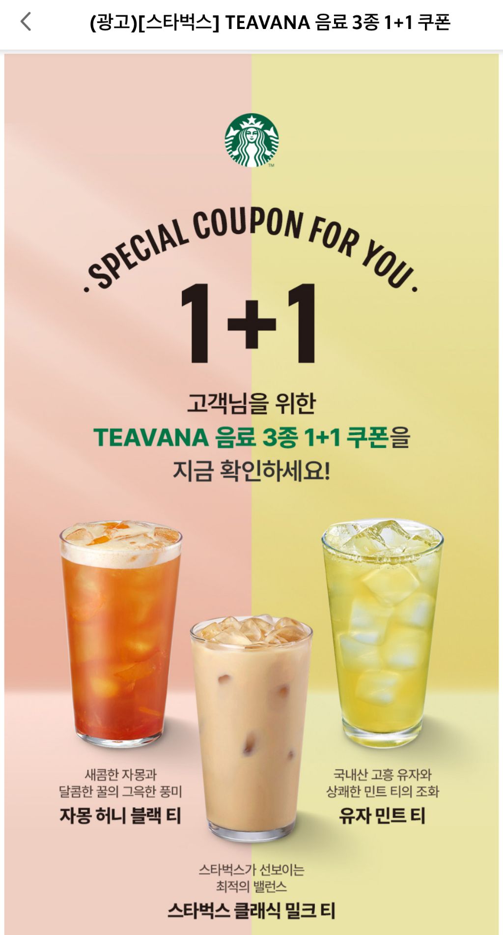  스타벅스 TEAVANA 음료 3종 1+1 쿠폰 (타겟팅인듯..)
