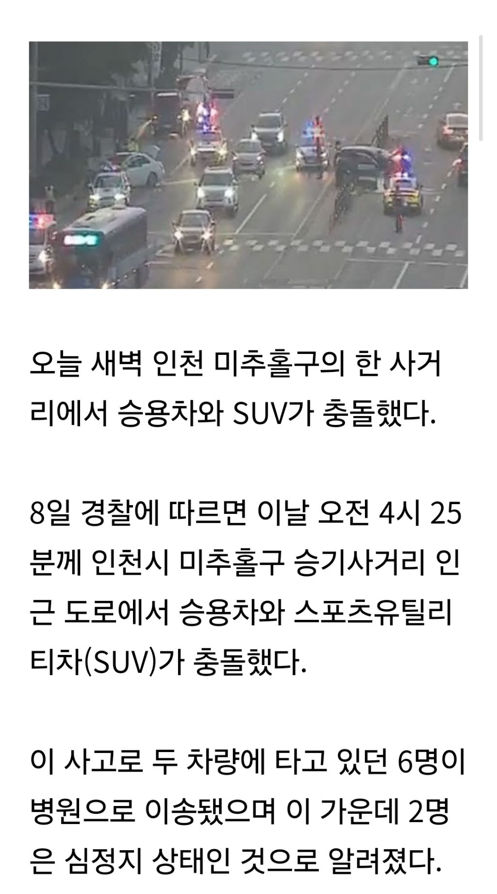 오늘 새벽 인천서 승용차와 SUV 충돌해 6명 이송…2명 심정지 | 인스티즈