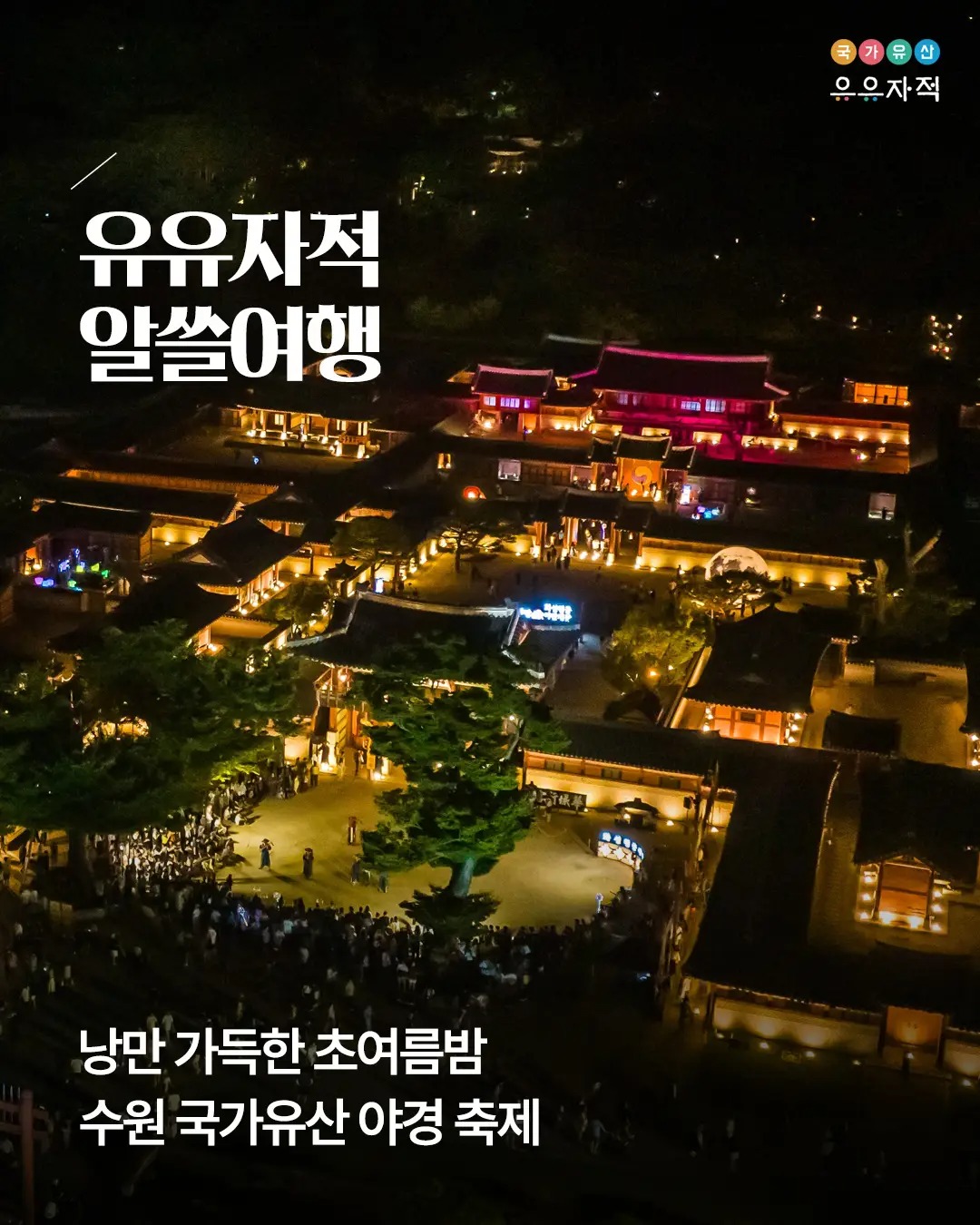  낭만 가득한 초여름밤 수원 국가유산 야경 축제