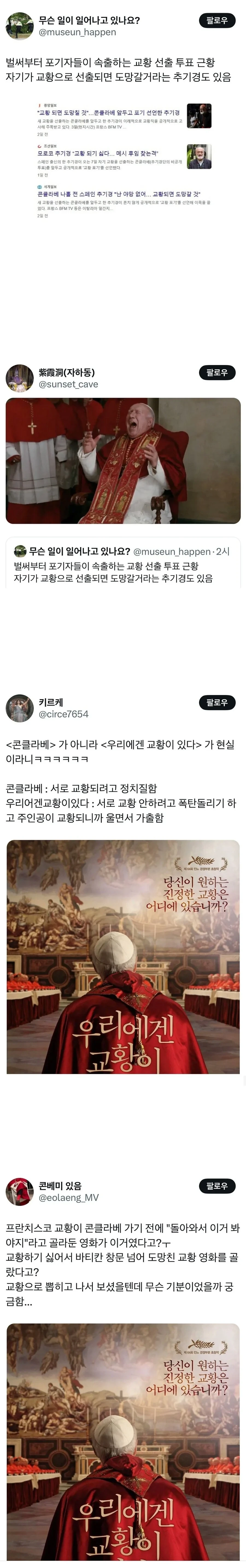  현재 교황 선출 투표 근황.jpg