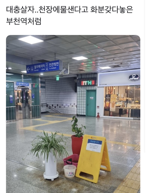 대충 살자... 천장에 물 샌다고 XX XXX은 부천역처럼...JPG | 인스티즈