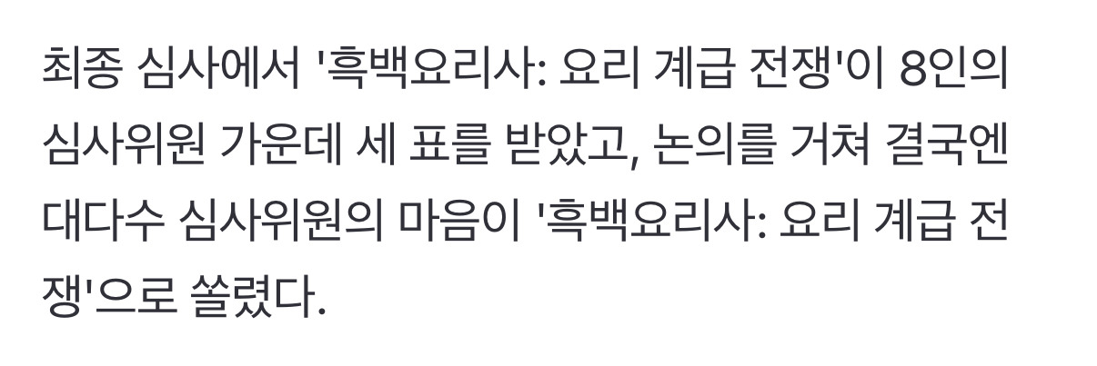 오늘자 밝혀진 백상예술대상 방송부문 대상 최종 후보 : 흑백요리사, 아이유, 김원석 (기사피셜) | 인스티즈