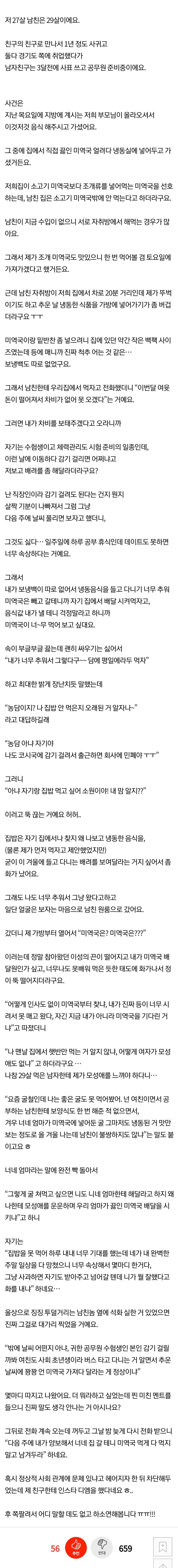  남친한테 미역국 안 갖다 줘서 모성애 없냐는 소리 들음