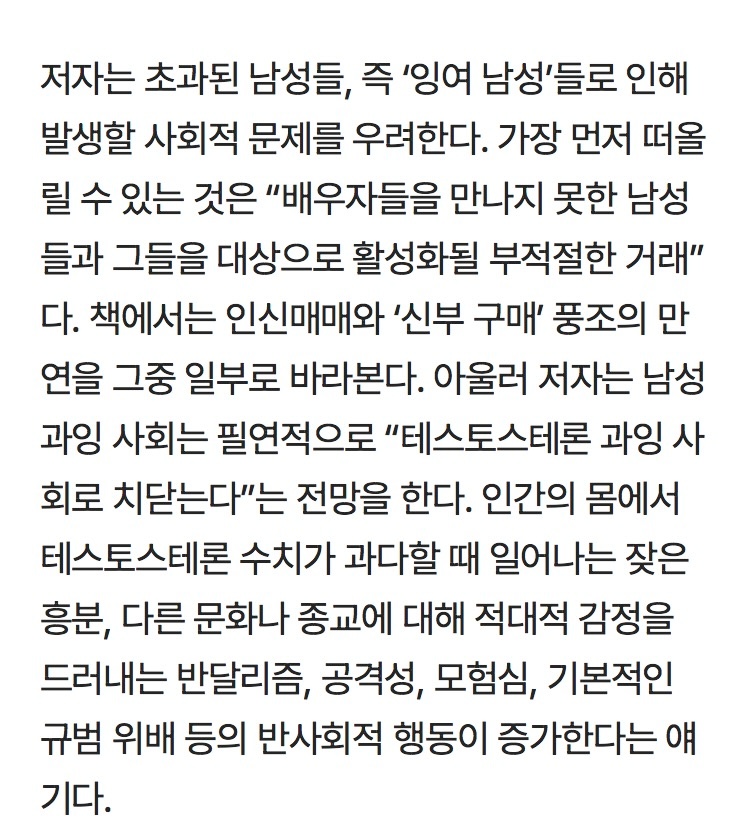 잉여 남성'은 필연적으로 잦은 흥분·공격성 등 사회적 문제를 수반한다 | 인스티즈
