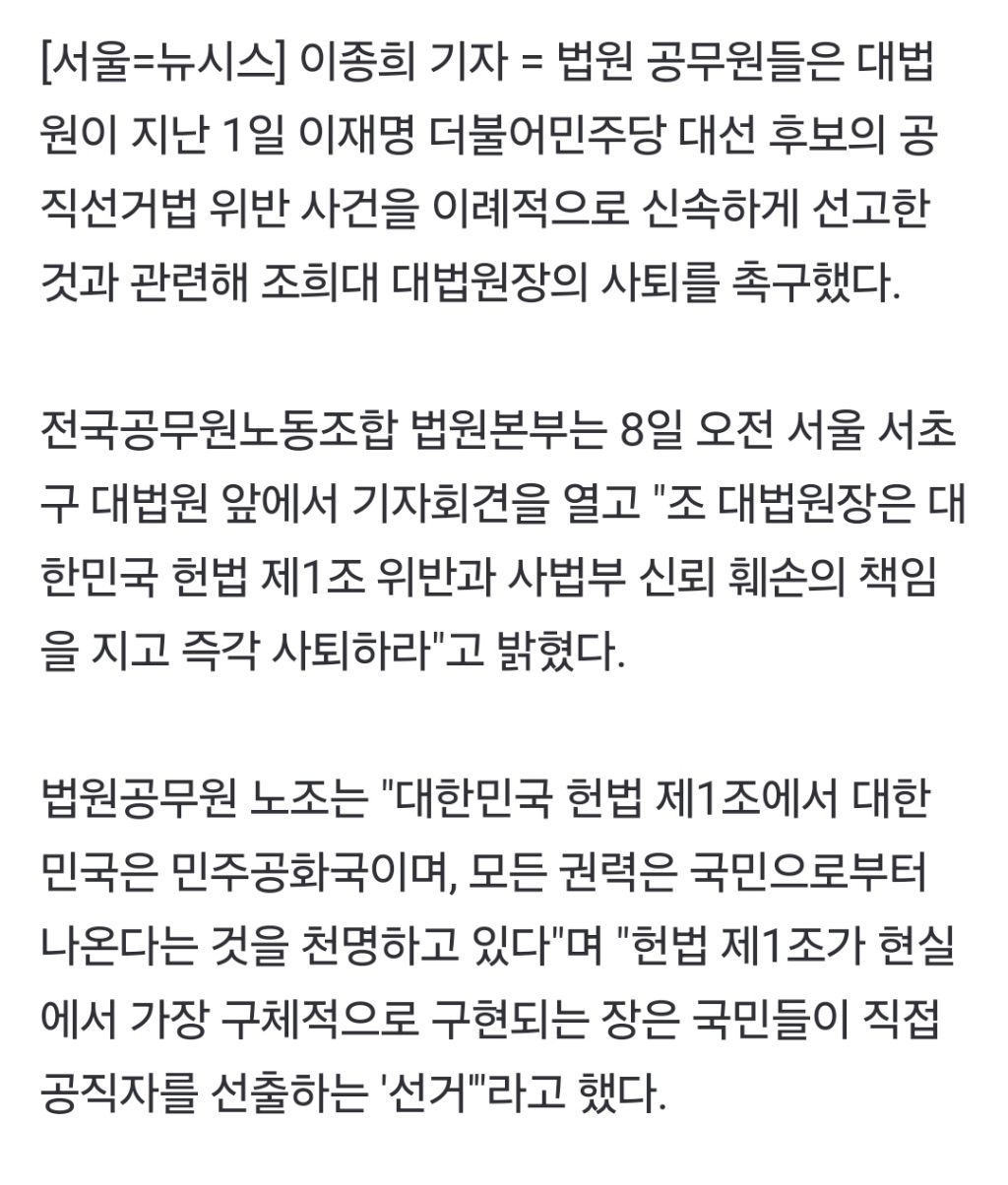 법원공무원 노조 "'이재명 초고속 선고' 조희대 책임지고 사퇴해야" | 인스티즈