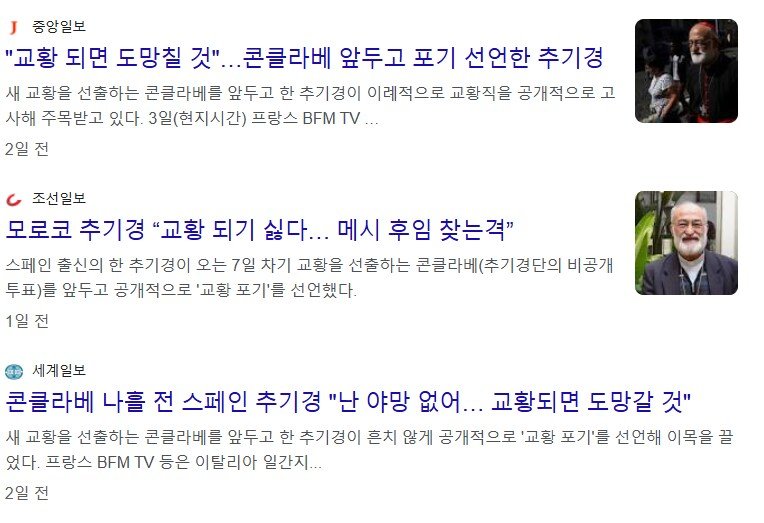  콘클라베 앞둔 현재 추기경들 상황