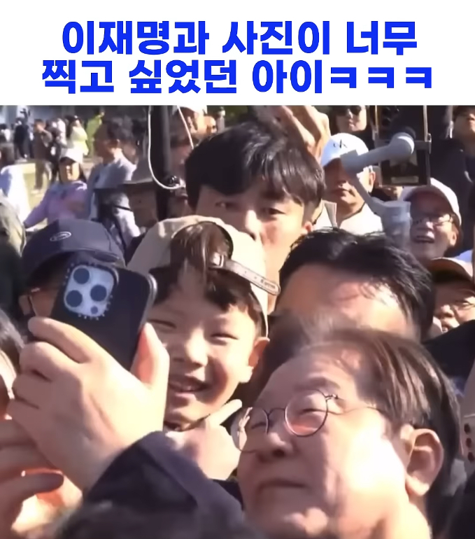  이재명과 사진이 너무 찍고 싶었던 아이ㅋㅋㅋ