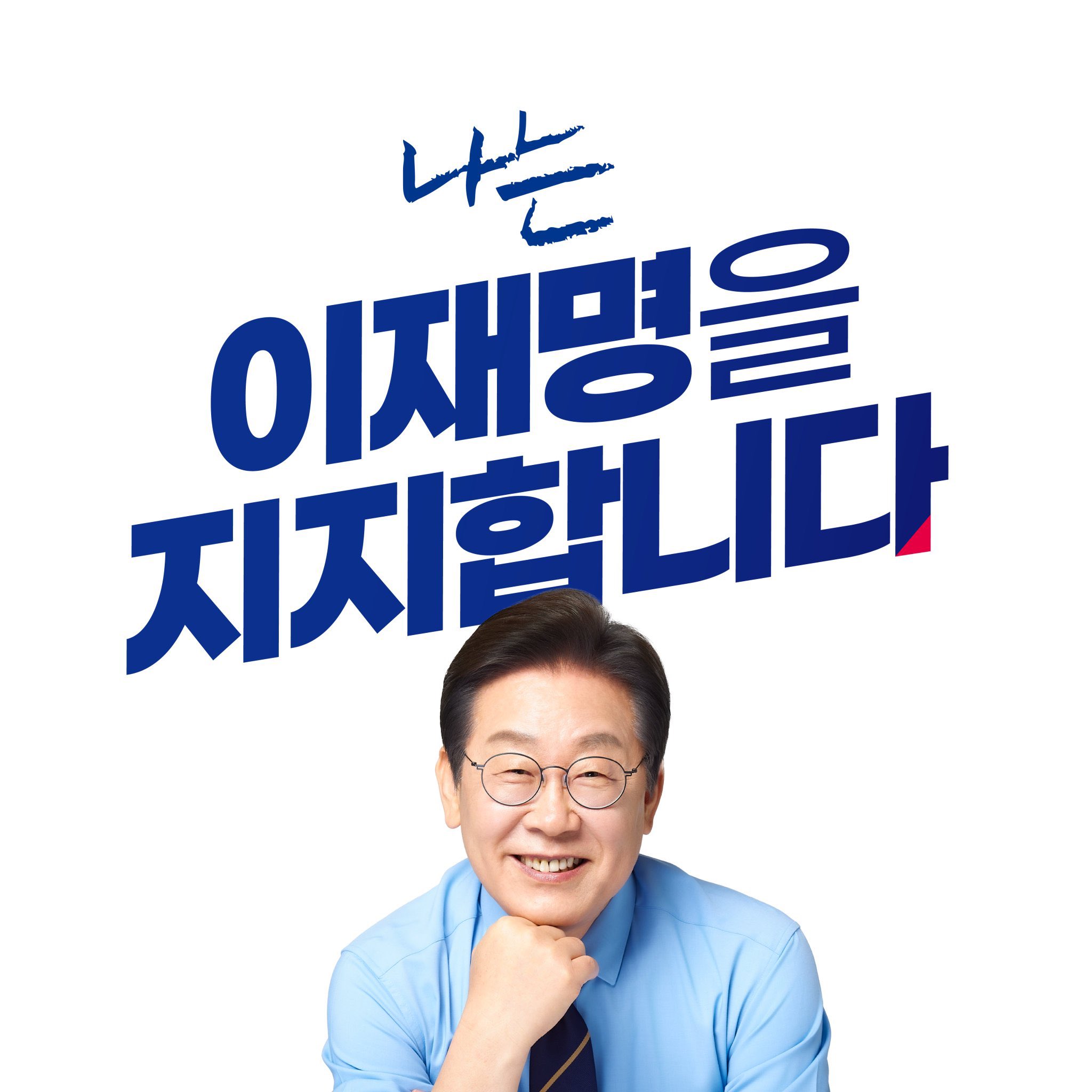 민주당 의원들의 이재명 프사 | 인스티즈