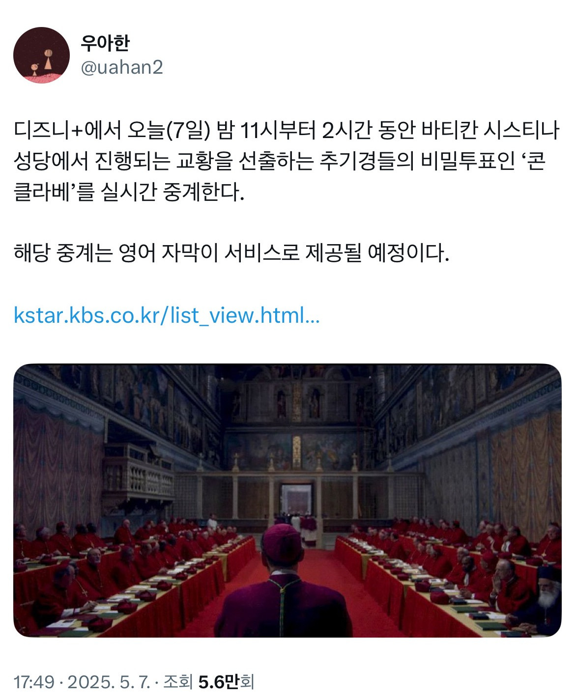  오늘 밤에 찐 콘클라베 실시간 방영 예정