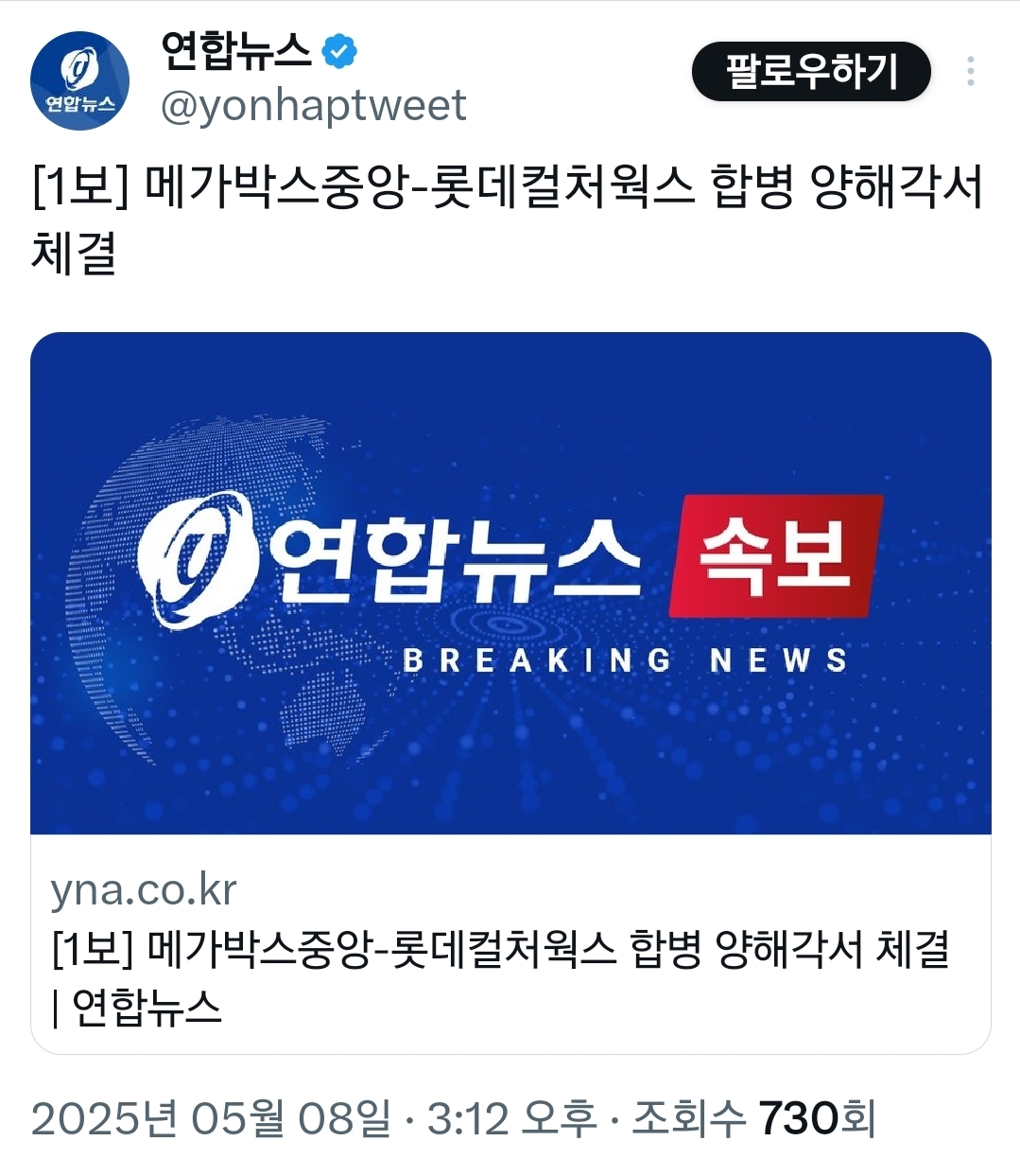  메가박스중앙-롯데컬처웍스 합병 양해각서 체결