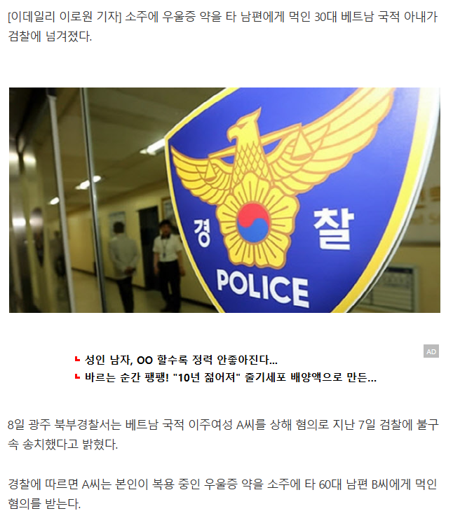 "소주 맛 이상해” 112 신고…"남편 재우려고” 진술한 아내