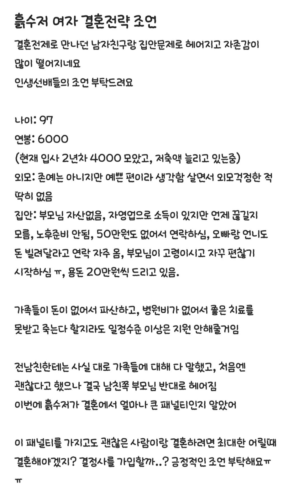 흙수저 블라녀의 결혼 고민
