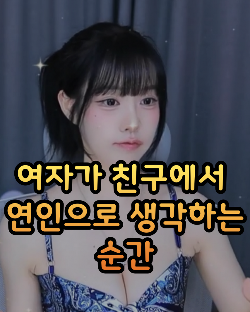  여자가 친구에서 연인으로 생각하는 순간