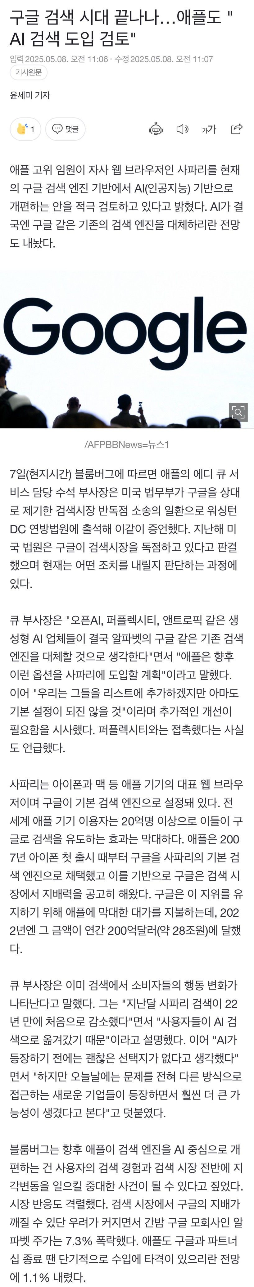 구글 검색 시대 끝나나…애플도 "AI 검색 도입 검토"
