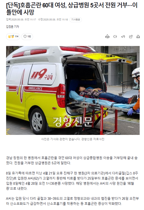  호흡곤란 60대 여성, 상급병원 5곳서 전원 거부···이틀만에 사망