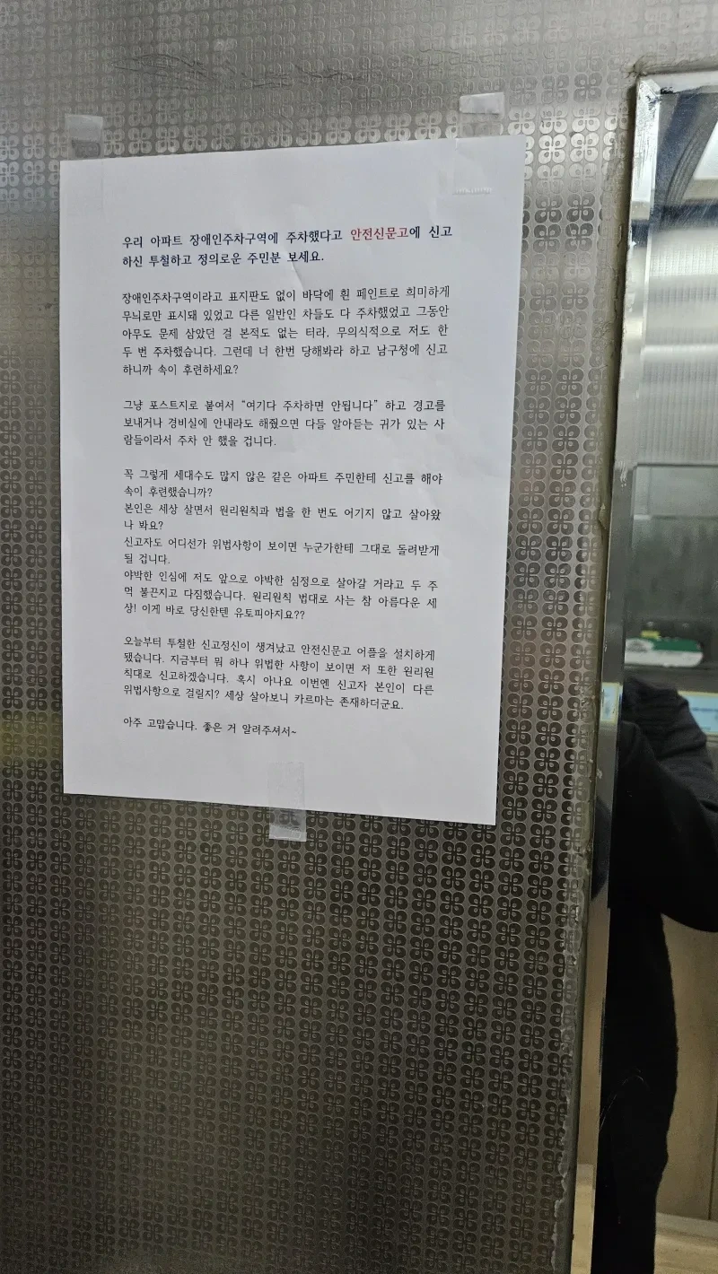  어느 아파트 장애인 주차 신고 당한 주민1